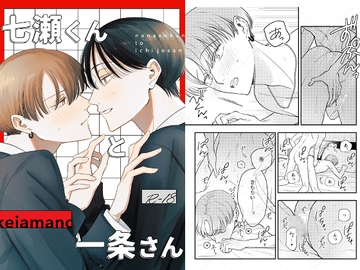 七瀬くんと一条さん [can.]