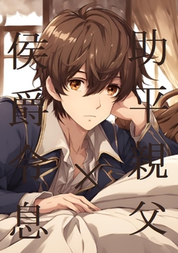 助平親父×侯爵令息(三) [ラッパナイップル]