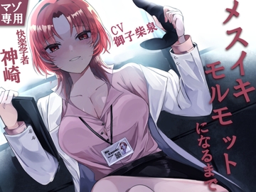 快楽学者神崎凛の元であなたがメスイキモルモットになるまで [妄想解放戦線]