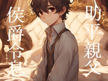 BL短編集「助平親父×侯爵令息」 [ラッパナイップル]