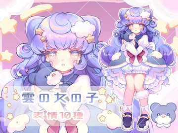 雲の女の子 全身立ち絵_表情差分10種 [EUREKA digital]