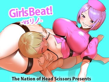 Girls Beat! vs リノ [The Nation of Head Scissors]