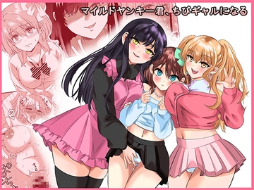 マイルドヤンキー君、ちびギャルになる [tsxy]