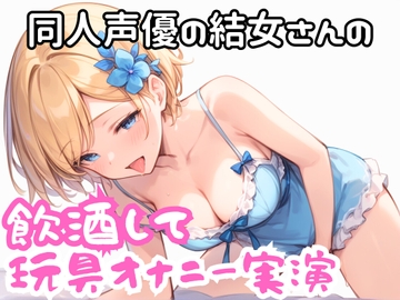 実演 ほろ酔い玩具でオナニー [実録村]