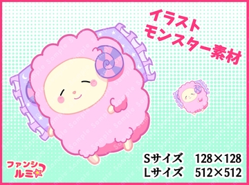 【モンスター素材】メェメェドリーム [ぬいたろ～の素材屋さん]