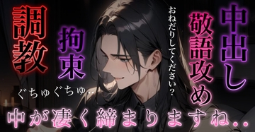 敬語ドS調教師に目隠し拘束中出しされる [RD]