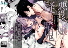 悪役令嬢は疑心暗鬼～溺愛夫の甘い愛が都合よすぎて信じられません～ [たまごキッチン]