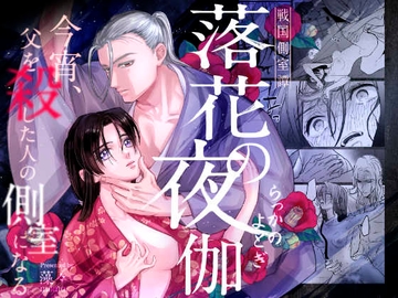 戦国側室譚-落花の夜伽-今宵、父を殺した人の側室になる [藻々]