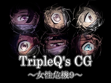 TripleQ'sCG～女性危機9～ [TripleQ]