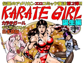 カラテガール「誕生編」日本語版 [TENGU COMICS]