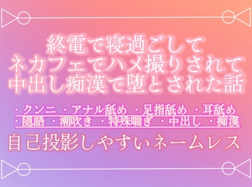 終電で寝過ごしてネカフェでハメ撮りされて中出し痴○で堕とされた話 [調合室]