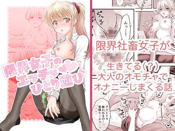 限界女子のエッチなひとり遊び [かべかけ時計]