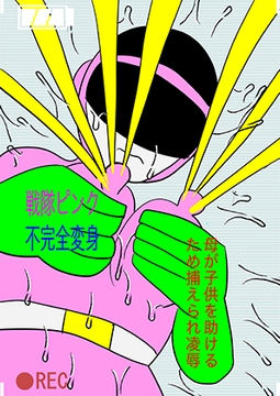 戦隊ピンク不完全変身母が子供を助けるため捕えられ凌○ [bigbear]