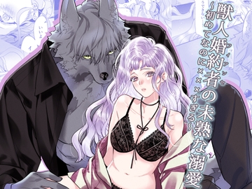 獣人婚約者の未熟な溺愛～初めてなのに×××すぎる～ [fuchsia fuchsia]