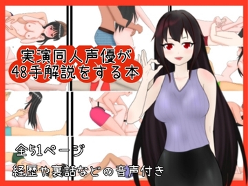 実演同人声優が48手を解説する本 [ぬき処・ぬく美屋]