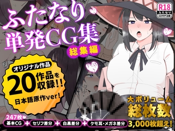 ふたなりCG集祭り【全20作品の総集編】 [割砕屋]