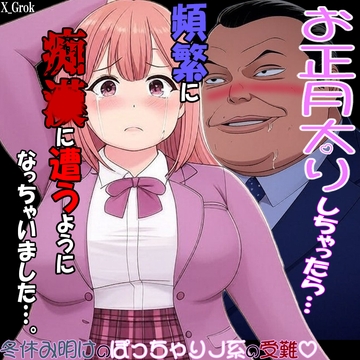 正月太りしちゃったら…痴〇に遭うようになっちゃいました…。冬休み明けのぽっちゃり処〇J系の受難 [紳士な変態]