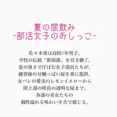 夏の尿飲みー汗だく運動部女子のおしっこー