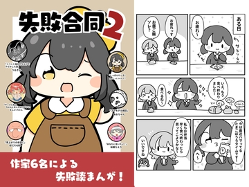 失敗合同2 [ぴょこっとついんて!]