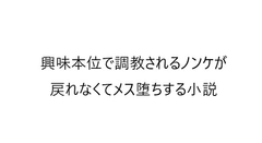 興味本位でメス堕ち調教されてしまうノンケ -2日目- [メス堕ち小説]