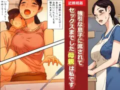 【近親相○体験】強引な息子に流されてセックスまでした母親は私です