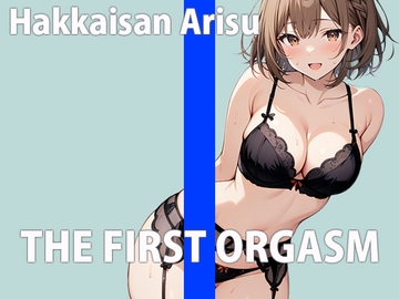 新人声優の初録りオーガズム～エッチな声優でごめんなさい!～THE FIRST ORGASM【実演オナニー】【八海山アリス】 [さくらんぼいす]