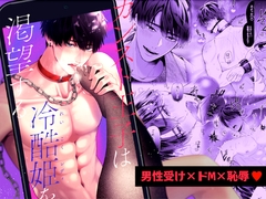 カンスト王子は冷酷姫を渇望する [伊達巻レデヰ]