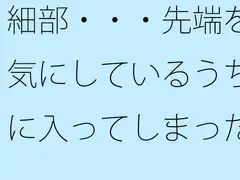 細部・・・先端を気にしているうちに入ってしまった変な場所 ゴールテープが・・見えているような