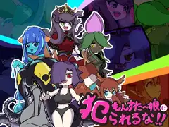もんすたー娘に犯られるな！！
