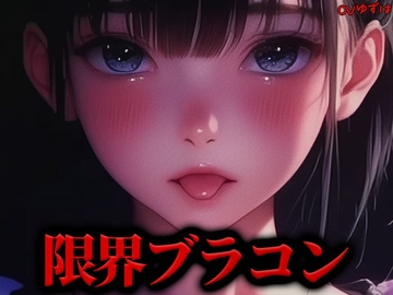 【限界搾精】ダウナーブラコン妹のちんぐり騎乗位カウントダウン『もっともっとお精子ぴゅっぴゅして』 [俺のASMR]