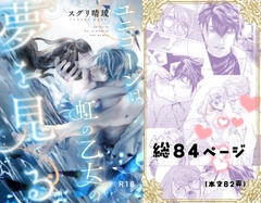 ユニコーンは虹の乙女の夢を見る [すずらんカフェ]