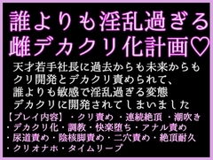 【クリボックス×クリオナホ】誰よりも淫乱過ぎる雌デカクリ化計画〜年下天才社長に過去も未来もデカクリ責め。誰よりも敏感で全身淫乱に開発されてしまいました [クリ責め本舗]