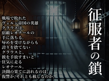 征服者の鎖 [灼熱の砲撃]