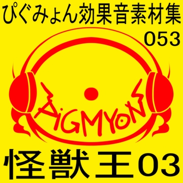 ぴぐみょん効果音素材集053怪獣王03 [ぴぐみょんスタジオ]