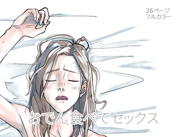 おでん食べてセックス [からねば]