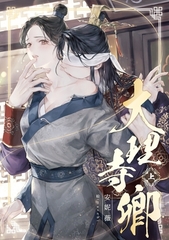 大理寺卿 上 [深空出版]