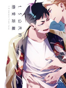 1.5公尺的戀愛距離 [MURMUR]