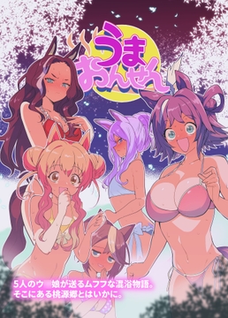 うまおんせん [花屋]