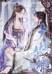 大理寺卿 中 [深空出版]