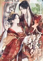 大理寺卿 下 [深空出版]