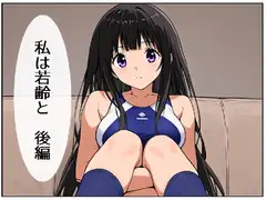私は若齢と 後編