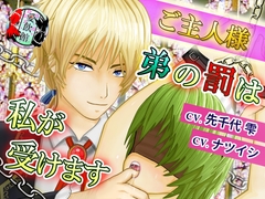 ご主人様、弟の罰は私が受けます [愛飲館]