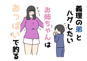 義理の弟とハグしたいお姉ちゃんはおっぱいで釣る [ニホンツノ王]