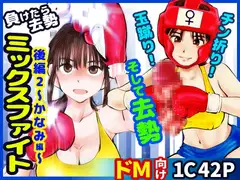 負けたら去勢!ミックスファイト～後編2かなみ編～
