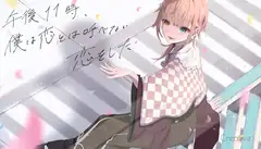午後11時、僕は恋とは呼べない恋をした体験版(Chapter1)