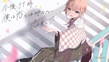 午後11時、僕は恋とは呼べない恋をした体験版(Chapter1) [Creative Blossoms]