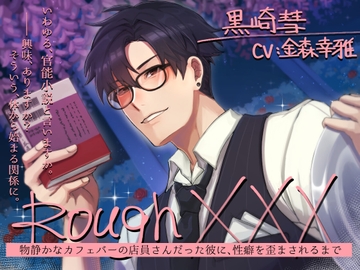 Rough XXX -物静かなカフェバーの店員さんだった彼に、性癖を歪まされるまで- [Sacrifice]