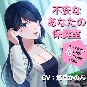 【韓国語版】不安なあなたの保健室 [みんなで翻訳]
