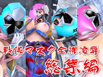 戦隊マスク全裸凌○・総集編 [SUPER-PIPELINE(四次元少女ネオス)]