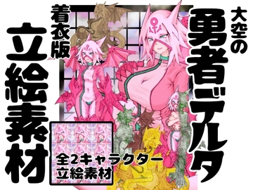 大空の勇者デルタ イラスト集 着衣版 [インディーズ漫画バンドぱれっと]